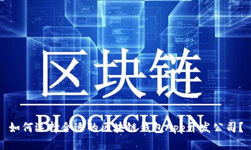 如何选择合适的区块链钱包App开发公司？