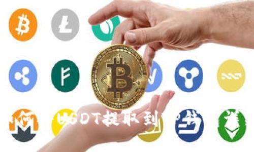 火币如何将USDT提取到TP钱包详细教程
