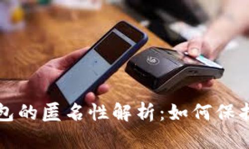 比特币钱包的匿名性解析：如何保护你的隐私