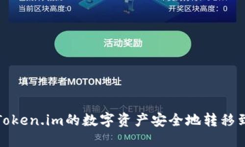 如何将Token.im的数字资产安全地转移到TP钱包