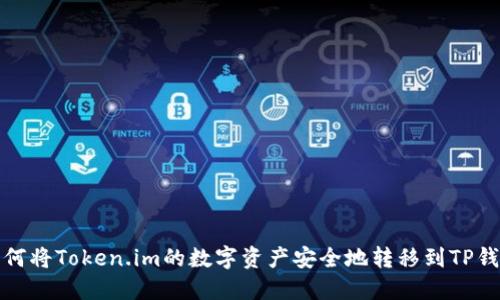 如何将Token.im的数字资产安全地转移到TP钱包