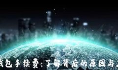 揭秘TP钱包手续费：了解背后的原因与应对策略