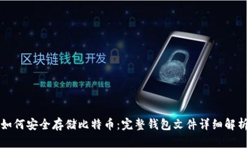 如何安全存储比特币：完整钱包文件详细解析
