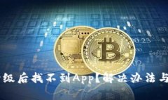 TitleTP钱包升级后找不到App？解决办法与常见问题