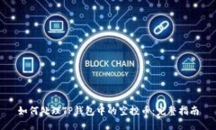 如何处理TP钱包中的空投币：完整指南