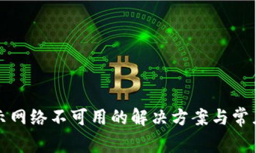 TP钱包显示网络不可用的解决方案与常见问题解析