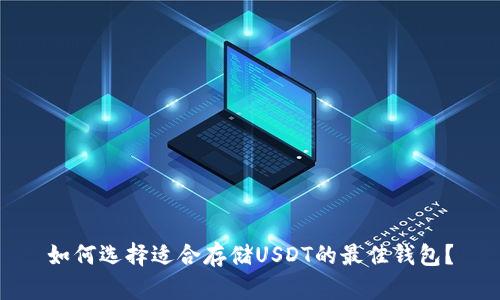 如何选择适合存储USDT的最佳钱包？