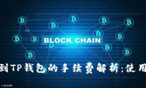 BNB提到TP钱包的手续费解析：使用前必读