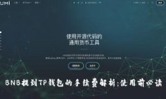 BNB提到TP钱包的手续费解析：使用前必读