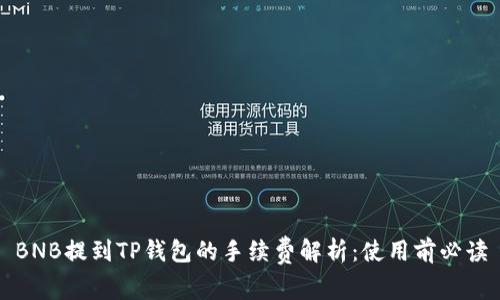 BNB提到TP钱包的手续费解析：使用前必读