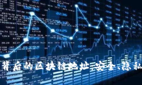 揭秘微信钱包背后的区块链地址：安全、隐私与未来的演变