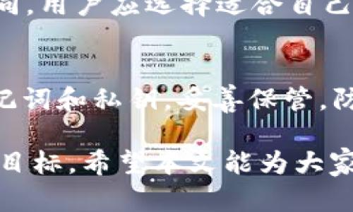    t p钱包单币挖矿的流程详解  / 

 guanjianci  t p钱包, 单币挖矿, 加密货币, 挖矿流程  /guanjianci 

 在近年来，加密货币逐渐走入大众视野，越来越多的人开始参与各类与区块链和加密资产相关的活动。尤其是挖矿作为一种获取加密货币的方式，受到了越来越多用户的关注。其中，t p钱包作为一个大受欢迎的加密货币钱包，提供了单币挖矿的功能。本文将详细介绍t p钱包的单币挖矿流程，帮助用户更好地理解这一过程。

 一、t p钱包介绍 
 t p钱包是一款集成了多种加密货币功能的钱包，用户可以方便地进行资产管理、交易和挖矿。它的界面友好，功能强大，是众多投资者的首选。t p钱包支持多种加密货币的存储与交易，包括比特币、以太坊以及一些其他小币种。其单币挖矿功能，为用户提供了一种简单而高效的方式来获取特定币种的奖励。

 二、了解单币挖矿的概念 
 单币挖矿是指用户通过特定的设备和软件，挖掘特定类型的加密货币。在这个过程中，矿工需要解决复杂的数学难题以验证交易，从而获得一定的币种奖励。与多币挖矿相比，单币挖矿的优点在于更为专注，用户可以专注于某一特定币种的收益，降低了资产分散带来的风险。

 三、t p钱包单币挖矿的流程 
 下面将详细介绍t p钱包单币挖矿的具体流程，包括准备工作、挖矿设置、监控及收益提取等。

h4 1. 准备工作 /h4
 在开始挖矿之前，用户需要准备一些基本的设备和工具。首先，需要一台性能良好的计算机或专用的挖矿设备。这些设备的计算能力直接影响到挖矿的效率和收益。其次，用户需要下载并安装最新版本的t p钱包，确保其程序是最新的，以获得最佳的功能和安全性。

h4 2. 创建钱包账号 /h4
 用户下载并安装t p钱包后，接下来需要创建一个钱包账号。在创建过程中，用户将被要求设置密码并备份助记词，以防止意外丢失访问权限。确保妥善保管这些信息，以避免未来的损失。

h4 3. 选择挖矿币种 /h4
 在创建完钱包账号之后，用户需要选择想要挖掘的币种。根据市场行情及个人对币种的熟悉程度，合理选择挖掘对象是十分重要的。一些币种可能会面临更大的市场波动，而另一些币种则可能在长远来看更具潜力。

h4 4. 设置挖矿软件 /h4
 t p钱包提供了内置的挖矿软件，但用户也可以选择其他开源的挖矿软件。安装并配置所选择的挖矿软件，确保输入正确的矿池信息，以便将挖好的币种发送到t p钱包中。挖矿软件的设置包括矿工名称、钱包地址等。每个软件的设置方式可能不同，用户需要根据官方文档进行配置。

h4 5. 监控挖矿进度 /h4
 一旦开始挖矿，用户可以通过t p钱包或所选的挖矿软件实时监控挖矿进度。定期查看统计数据，包括哈希率、有效股、无效股等，以评估挖矿效果。如果发现性能不佳，可以考虑调整设备设置或更换更高效的挖矿软件。

h4 6. 提取收益 /h4
 在完成一定数量挖矿后，用户可以提取收益。提取方式通常通过钱包的红包功能进行，用户可以选择将收益发送到其他钱包、交易所或者继续留在t p钱包中进行投资或交易。为了保护资金安全，建议用户在提取前再次确认钱包地址及交易信息的准确性。

 四、常见问题解答 

h4 1. t p钱包单币挖矿的收益如何计算？ /h4
 t p钱包单币挖矿的收益主要取决于多个因素，包括当前币种的市场价格、网络难度、哈希率等。一般来说，收益可以通过以下公式进行粗略计算：收益 = (哈希率 * 矿池奖励) / 网络难度。用户可以根据不同的币种及相关参数进行评估。同时，不同的时间段内，挖矿难度与币种价格也会有较大的波动，因此建议用户随时关注相关信息，以做出相应的投资决策。

h4 2. 是否适合所有用户进行t p钱包单币挖矿？ /h4
 t p钱包单币挖矿虽然对技术要求并不高，但并不适合所有用户。对于初学者，建议先学习相关基础知识，了解挖矿的基本原理及市场行情。在准备好技术支持和资金条件的前提下，初学者可以考虑进行小规模的挖矿。与此同时，高效的挖矿设备和稳定的互联网连接，也是提升挖矿收益的重要条件。因此，对于一些条件受限的用户，建议还是选择其他获取加密货币的方式，例如直接在交易所进行购买。

h4 3. 挖矿过程中出现问题应该如何解决？ /h4
 在挖矿过程中，用户可能会遇到各种问题，例如设备故障、网络不稳定等。面对这些问题，用户可以采取以下步骤进行解决：一是确认设备的正常运行，检查电源、散热等是否正常；二是检查网络连接，确保防火墙或网络设置不会影响挖矿软件的正常运行；三是仔细查看挖矿软件的日志信息，了解具体报错原因，并通过搜索引擎或矿工社区寻求帮助和解决方案。此外，定期更新挖矿软件，保持系统最新状态，也是保障挖矿顺利进行的重要措施。

h4 4. 如何选择合适的矿池？ /h4
 选择合适的矿池是挖矿成功的关键之一。用户在选择矿池时，应关注以下几个方面：一是矿池的规模和声誉，大型矿池通常具有更好的信誉和稳定性；二是矿池的手续费结构，不同矿池对于用户的收费政策不同，用户应选择适合自己利益最大化的矿池；三是矿池的支付方式，不同矿池可能有不同的支付门槛和方式，用户应选择自己方便操作的矿池；四是用户界面友好度，易于操作和监控的矿池会为挖矿过程提供良好的体验。

h4 5. t p钱包的安全性如何保障？ /h4
 t p钱包的安全性是用户最关心的问题之一。为保障资金安全，用户可以采取以下措施：一是定期更新钱包软件，确保使用最新版本；二是设置复杂的密码，并使用多因素认证功能发生安全性提高；三是备份助记词和私钥，妥善保管，防止遗失；四是定期检查账户活动，及时发现不正常的登录和交易。同时，不在公用设备上使用自己的钱包，并尽量在安全的网络环境下进行操作，以最大限度保障资金安全。

 总结来说，t p钱包的单币挖矿流程虽然简单，但仍需用户具备一定的基础知识和操作技能。通过了解挖矿的整个过程以及可能遇到的问题，用户可以更好地参与到加密货币挖矿中，实现资产的增值和投资的目标。希望本文能为大家的挖矿之路提供帮助与参考。 