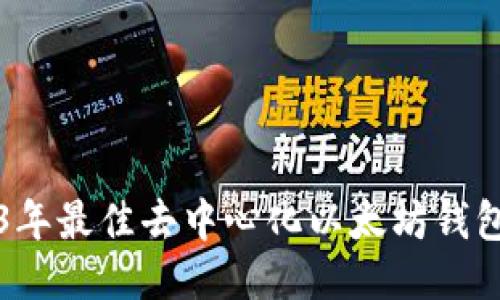 2023年最佳去中心化以太坊钱包推荐