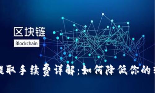 TP钱包提取手续费详解：如何降低你的转账成本