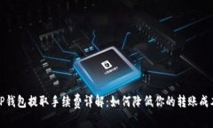 TP钱包提取手续费详解：如何降低你的转账成本