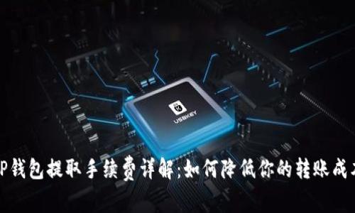 TP钱包提取手续费详解：如何降低你的转账成本