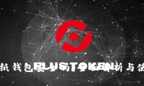 比特币纸钱包安全吗？全面解析与使用指南