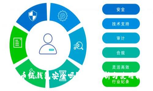 比特币纸钱包安全吗？全面解析与使用指南