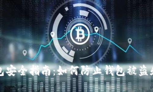 TP钱包安全指南：如何防止钱包被盗和破解