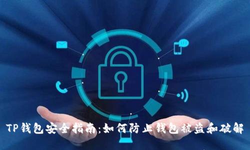 TP钱包安全指南：如何防止钱包被盗和破解