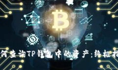 如何查询TP钱包中的资产：终极指南