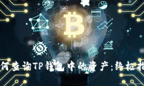 如何查询TP钱包中的资产：终极指南