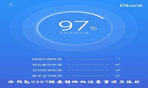 冷钱包USDT随意转账的注意事项与流程