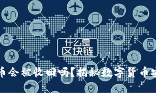 TP钱包收到的币会被收回吗？揭秘数字货币安全及交易原理