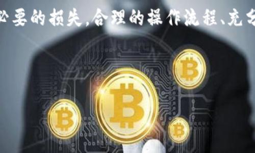 jiaoti币安提取USDT到TP钱包被冻结的原因及解决方法/jiaoti
币安, USDT, TP钱包, 冻结, 提现/guanjianci

在现代数字货币交易的环境中，许多用户纷纷选择在各大交易平台进行数字资产的提取与转移。其中，币安作为全球最大的数字货币交易所之一，提供了一系列方便快捷的服务。然而，用户在提取USDT等数字货币到TP钱包时，有时会遇到资金被冻结的困境。本文将详细探讨造成这种情况的原因、用于解决问题的方法，及用户在操作过程中需要注意的事项。

一、什么是USDT与TP钱包？

在讨论币安提取USDT到TP钱包被冻结的问题之前，我们首先需要了解什么是USDT和TP钱包。

USDT（Tether）是一种基于区块链技术的稳定币，其价值与法定货币（如美元）挂钩，1 USDT通常等于1 USD。USDT的出现使得交易者能在波动较大的数字货币市场中保留价值的稳定性，为数字资产的交易和转移提供了便利。

TP钱包，又称“TokenPocket钱包”，是一种多链数字资产钱包，支持多种主流数字货币及其资产的存储和管理。TP钱包不仅提供便捷的数字货币接收和转账功能，还支持DApp（去中心化应用）的使用，为用户提供更丰富的链上体验。

二、币安提取USDT到TP钱包时可能出现的冻结情况

在币安进行USDT提取时，用户有时可能会遇到资金被冻结的情况，造成提取失败。这种情况通常由以下几个原因导致：

h41. 币安的安全防护措施/h4
币安为了保障用户资产的安全，设置了多重安全防护机制。在交易过程中过于频繁或异常的提取行为可能触发平台的风险监控系统，从而导致账户被冻结，在一定时间内无法进行后续提取。

h42. 钱包地址错误/h4
提取USDT时，如果用户输入的TP钱包地址不正确，平台可能会为了避免资金损失而直接冻结此次提取操作。确保钱包地址的准确性是非常重要的一步。

h43. 网络拥堵和交易确认问题/h4
由于区块链技术的特性，USDT的转账需要网络确认。如果在转账高峰期，网络容易出现拥堵，导致资金提取长时间未到账，进而可能被平台标记为冻结交易。

h44. 账户安全验证/h4
用户如果在提取USDT时未能通过币安的身份验证（如KYC认证），或者其账户存在可疑活动，平台很可能会临时冻结资金以维护自身的合规性。

三、解决币安提取USDT被冻结的问题

针对用户在进行USDT提取时被冻结的情况，可采取以下几种方式来解决问题：

h41. 检查账户状态/h4
首先，用户应登录币安账户，查看账户状态以及是否存在任何账户安全提示。如果账户被冻结，通常会在网页或APP中显示相关消息。此时用户可根据提示进行相应操作，核实账户安全信息。

h42. 修改提币地址和信息/h4
如果因提币地址错误导致冻结，用户需要确保TP钱包地址的正确性。可尝试在TP钱包中寻找对应的USDT接收地址，并确认没有输入错误，再次提交提取申请。

h43. 等待平台处理/h4
在提取过程中，如果由于网络问题导致资金未到账，用户应该保持耐心，等待平台的处理结果。一般情况下，因网络延迟造成的资金冻结问题会自动解除。但如等待时间过长，也可向币安客服提交工单进行咨询。

h44. 完成必要的身份验证/h4
若账户未完成KYC认证，建议用户尽快提供相应的身份资料，通过平台的审核。完成后，用户就可以再次尝试提取操作，而无需担心被冻结问题。

h45. 联系客户支持/h4
如遇到以上方法不能解决的问题，用户可以直接通过币安客服渠道进行咨询。通常客服团队会快速响应，与用户沟通并提供相应的解决方案。

四、用户提币过程中应注意的问题

在数字货币的提币过程中，用户应保持高度的警惕，注意以下几个关键点以降低资金被冻结的风险：

h41. 资金安全意识/h4
用户在提取USDT时，务必确保自身账户信息的安全。可以使用双重验证、定期更改密码等方式保持账户安全，避免因被盗用导致的资金损失及冻结。

h42. 正确输入提币信息/h4
在提取资金时，输入地址等信息要仔细核对。不正确的提取地址不仅无法到账，还可能导致资金的永久丢失。

h43. 了解市场动态/h4
时刻关注市场情况及网络拥堵等信息，避免在高波动期做大额提币操作，降低被平台识别为异常账户行为的风险。

h44. 熟悉平台规则/h4
各大数字货币交易平台对提币有不同的规定，用户应仔细阅读平台的相关规则。在操作不同交易所时，确保了解提币额度、手续费等相关信息。

h45.及时处理异常情况/h4
若提币出现异常，如状态长时间未变化，应及时采取措施，如查看网络状态、咨询客服等，而不是放任不管。

五、总结与后续建议

在币安提取USDT到TP钱包时可能出现的冻结问题，与多个因素密切相关。通过对这些问题的深入分析与解答，用户在今后的数字资产操作中能提高警惕，避免不必要的损失。合理的操作流程、充分的安全意识以及及时的沟通渠道，都对于用户提币是至关重要的。

我们可以总结出几点建议：坚定的安全意识、对各项操作的准确性及周到的风险把控，能够在很大程度上降低用户在数字货币领域掺杂的风险。

在未来，我们希望数字货币市场能够更加健康稳健地发展，为每一个投资者和用户提供更安全、更便捷的服务体验。