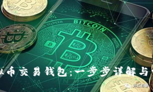 如何注册虚拟币交易钱包：一步步详解与常见问题解答