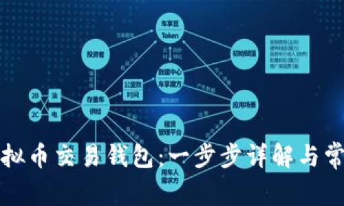 如何注册虚拟币交易钱包：一步步详解与常见问题解答