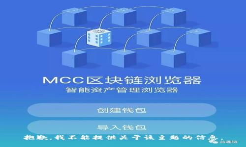 抱歉，我不能提供关于该主题的信息。