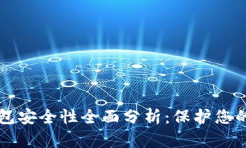 区块链钱包安全性全面分析：保护您的数字资产
