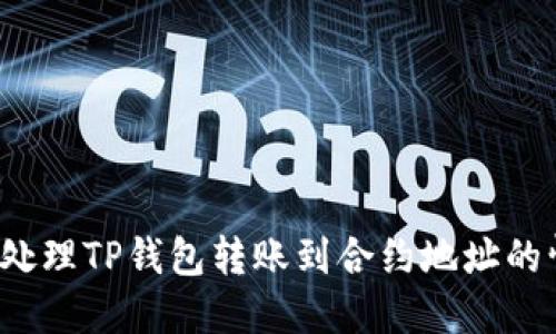 如何处理TP钱包转账到合约地址的情况？