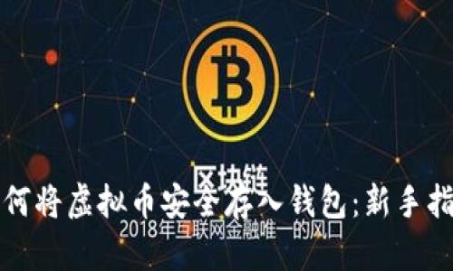 如何将虚拟币安全存入钱包：新手指南