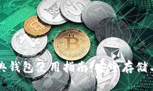 以太坊经典钱包使用指南：安全存储与交易技巧