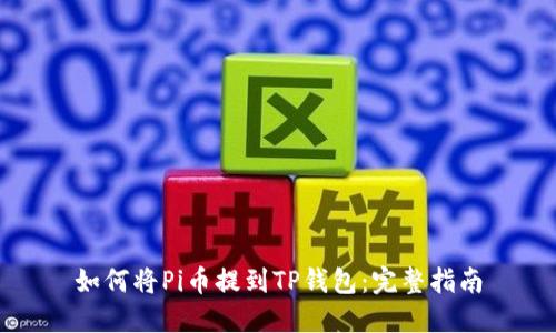 如何将Pi币提到TP钱包：完整指南