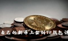 如何将自己的新币上架到TP钱包详尽指南