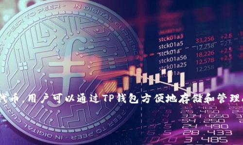 是的，ADA（Cardano的代币）可以与TP钱包（TokenPocket Wallet）相关提及。TP钱包是一款支持多种区块链资产的数字钱包，包括Cardano的ADA代币。用户可以通过TP钱包方便地存储和管理ADA代币进行转账、交易等。此外，TP钱包也提供了与Cardano生态系统中的应用程序和服务的集成，使用户能够更轻松地参与DeFi、NFT等新兴领域。

如果您需要更详细的信息或特定的内容，请告诉我。