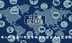 使用人民币在TP钱包中购买加密货币的完整指南