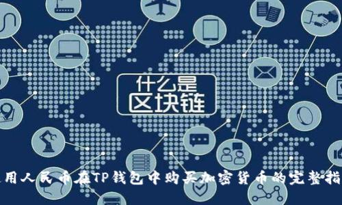 使用人民币在TP钱包中购买加密货币的完整指南