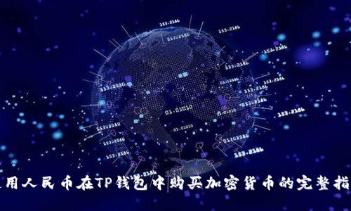 使用人民币在TP钱包中购买加密货币的完整指南