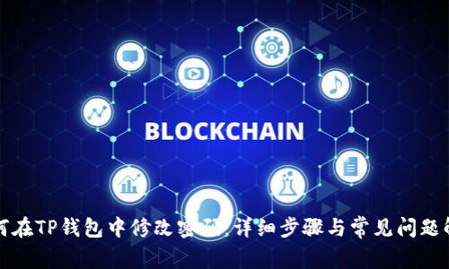 如何在TP钱包中修改密码：详细步骤与常见问题解答