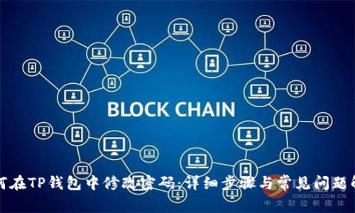 如何在TP钱包中修改密码：详细步骤与常见问题解答
