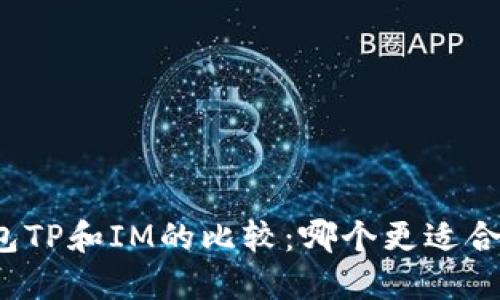 钱包TP和IM的比较：哪个更适合你？