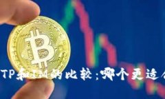 钱包TP和IM的比较：哪个更适合你？