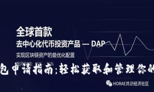 以太坊钱包申请指南：轻松获取和管理你的数字资产