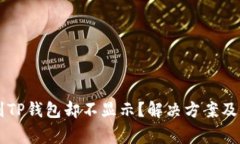 为什么划转到TP钱包却不显示？解决方案及常见问