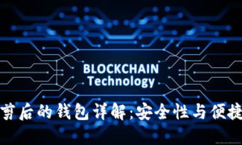 比特币裁剪后的钱包详解：安全性与便捷性的平衡