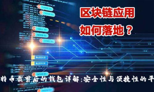 比特币裁剪后的钱包详解：安全性与便捷性的平衡